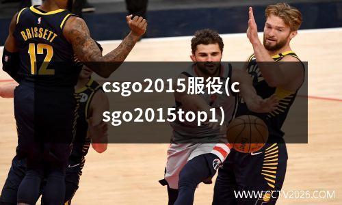 csgo2015服役(csgo2015top1)