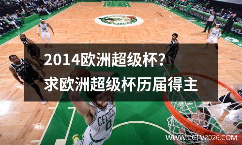 2014欧洲超级杯？求欧洲超级杯历届得主