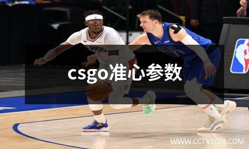 csgo准心参数