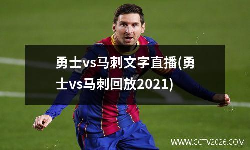 勇士vs马刺文字直播(勇士vs马刺回放2021)