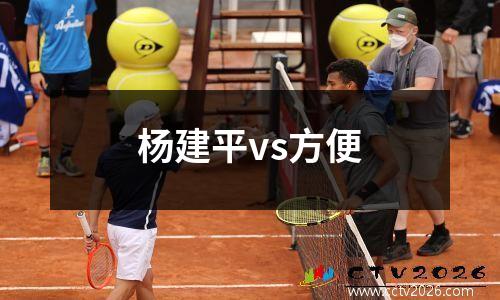 杨建平vs方便