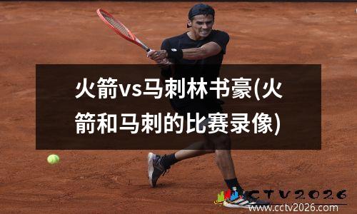 火箭vs马刺林书豪(火箭和马刺的比赛录像)