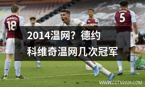 2014温网？德约科维奇温网几次冠军