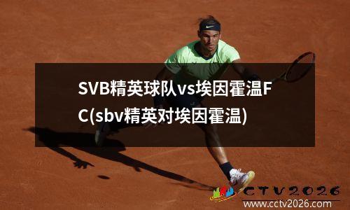 SVB精英球队vs埃因霍温FC(sbv精英对埃因霍温)