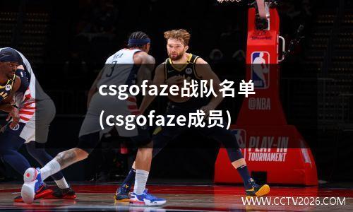 csgofaze战队名单(csgofaze成员)