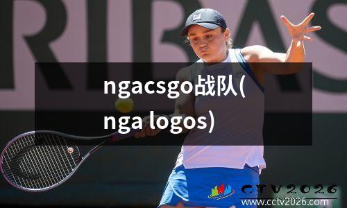 ngacsgo战队(nga logos)