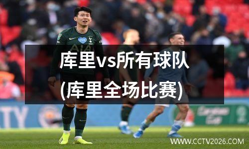 库里vs所有球队(库里全场比赛)