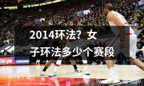 2014环法？女子环法多少个赛段