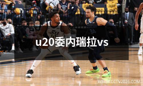 u20委内瑞拉vs