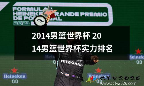 2014男篮世界杯 2014男篮世界杯实力排名