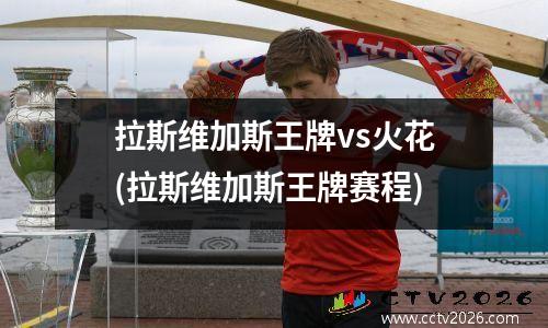 拉斯维加斯王牌vs火花(拉斯维加斯王牌赛程)
