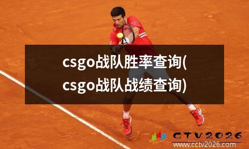 csgo战队胜率查询(csgo战队战绩查询)