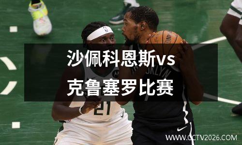 沙佩科恩斯vs克鲁塞罗比赛