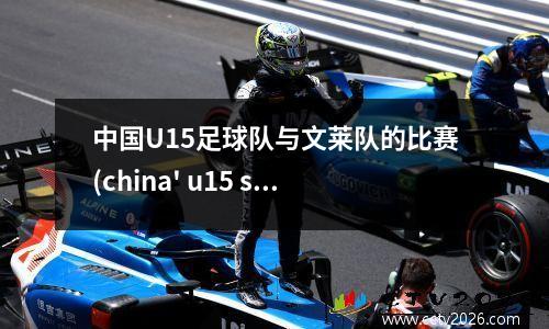 中国U15足球队与文莱队的比赛(china' u15 soccer team)