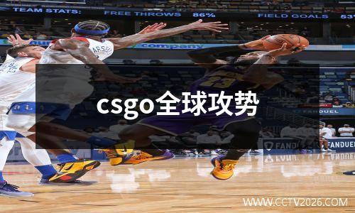 csgo全球攻势