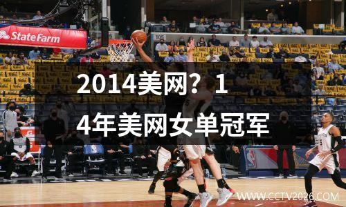 2014美网？14年美网女单冠军