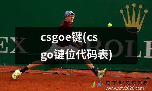 csgoe键(csgo键位代码表)