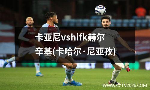 卡亚尼vshifk赫尔辛基(卡哈尔·尼亚孜)