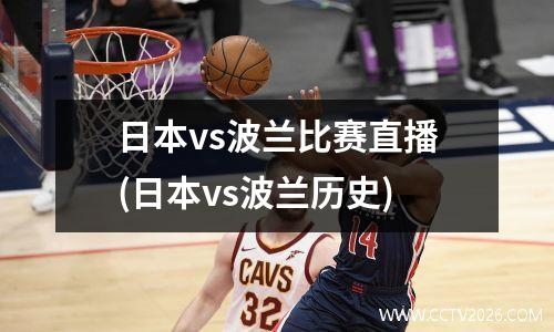 日本vs波兰比赛直播(日本vs波兰历史)