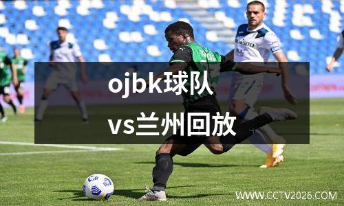 ojbk球队vs兰州回放