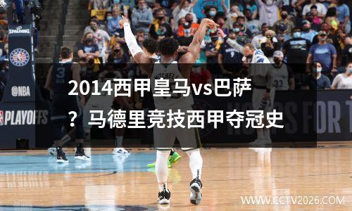2014西甲皇马vs巴萨？马德里竞技西甲夺冠史