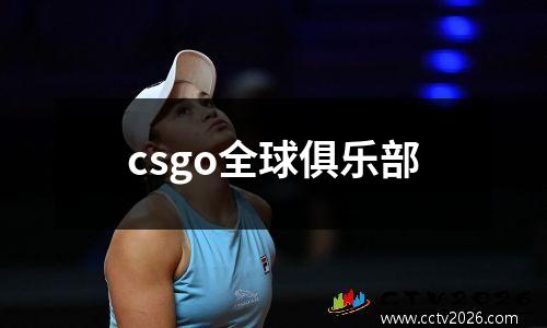 csgo全球俱乐部