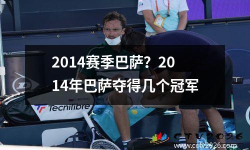 2014赛季巴萨？2014年巴萨夺得几个冠军