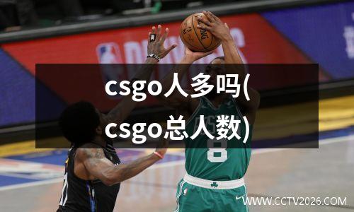 csgo人多吗(csgo总人数)