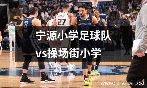 宁源小学足球队vs操场街小学