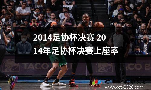 2014足协杯决赛 2014年足协杯决赛上座率
