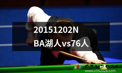 20151202NBA湖人vs76人
