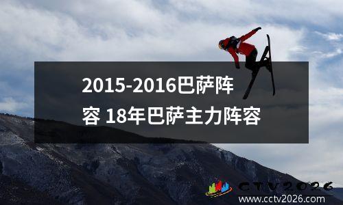 2015-2016巴萨阵容 18年巴萨主力阵容