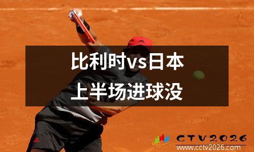比利时vs日本上半场进球没