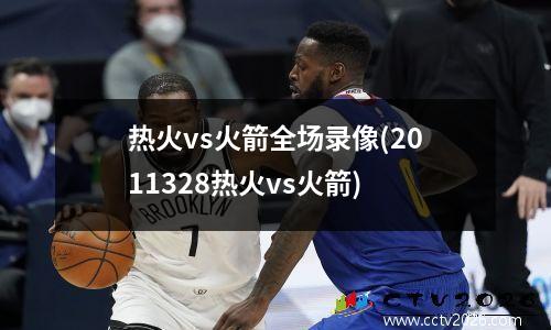 热火vs火箭全场录像(2011328热火vs火箭)