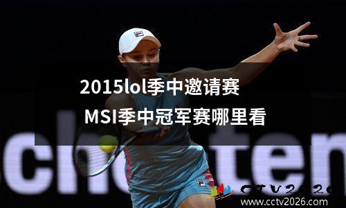 2015lol季中邀请赛 MSI季中冠军赛哪里看