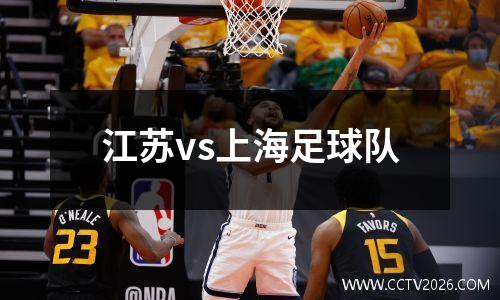 江苏vs上海足球队