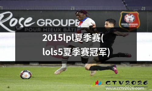 2015lpl夏季赛(lols5夏季赛冠军)