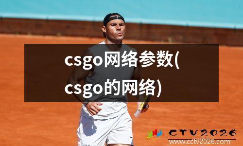 csgo网络参数(csgo的网络)