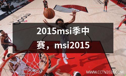 2015msi季中赛，msi2015