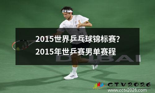 2015世界乒乓球锦标赛？2015年世乒赛男单赛程