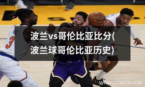 波兰vs哥伦比亚比分(波兰球哥伦比亚历史)