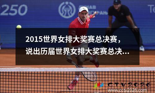2015世界女排大奖赛总决赛，说出历届世界女排大奖赛总决赛的最终排名情况