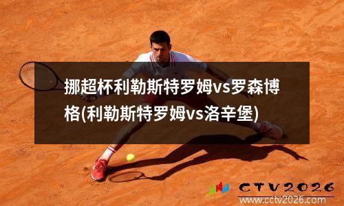 挪超杯利勒斯特罗姆vs罗森博格(利勒斯特罗姆vs洛辛堡)