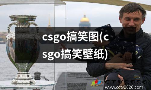 csgo搞笑图(csgo搞笑壁纸)
