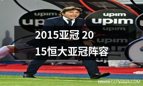 2015亚冠 2015恒大亚冠阵容