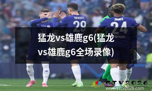 猛龙vs雄鹿g6(猛龙vs雄鹿g6全场录像)
