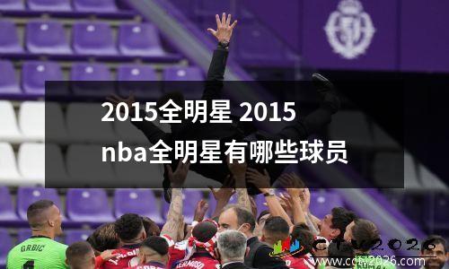 2015全明星 2015nba全明星有哪些球员
