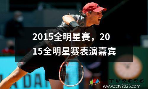 2015全明星赛，2015全明星赛表演嘉宾