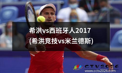 希洪vs西班牙人2017(希洪竞技vs米兰德斯)
