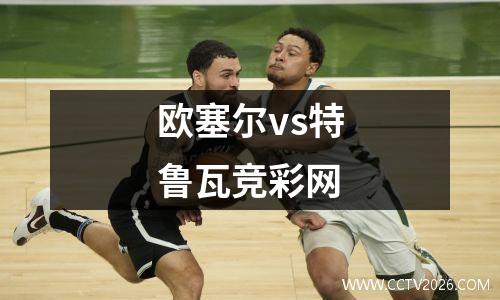 欧塞尔vs特鲁瓦竞彩网